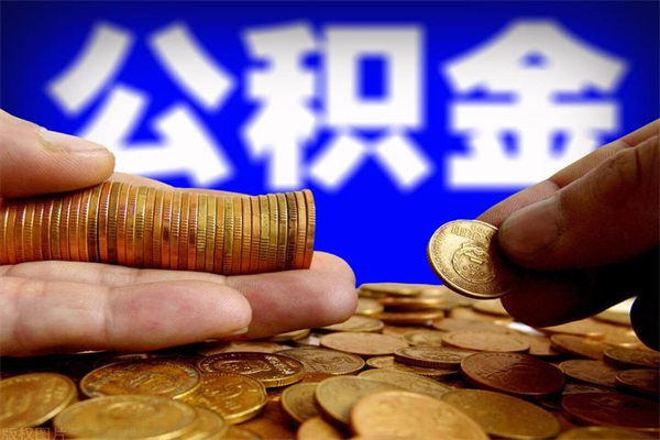 临邑封存人员公积金帮取（封存状态下的公积金如何提取）